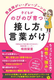 発達障がい・グレーゾーンの子どもがのびのび育つ接し方と言葉がけ [ 咲田栞里 ]