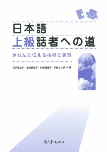 日本語上級話者への道