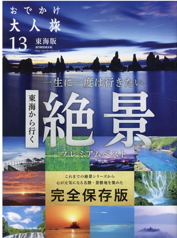 おでかけ大人旅東海版（13） （流行発信MOOK）