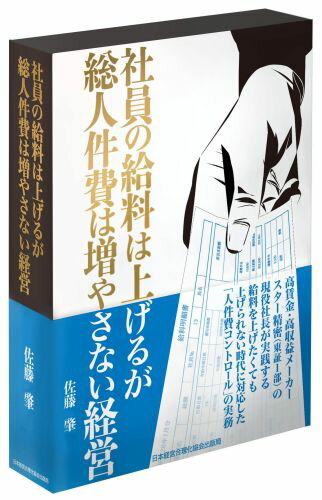 社員の給料は上げるが総人件費は増やさない経営 