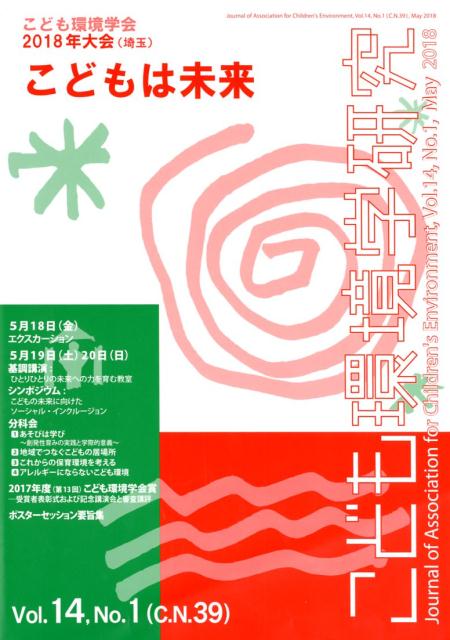 こども環境学研究（第14巻・第1号）