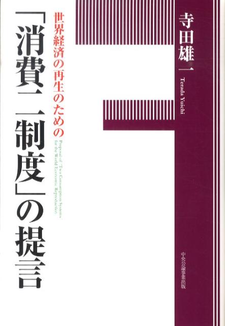 各国における景気低迷、デフレ、インフレ、国際収支の著しい不均衡、年金等の社会保障財源の問題に端を発した財政危機-世界を覆う数々の深刻な諸問題解決への羅針盤となるべき提言。