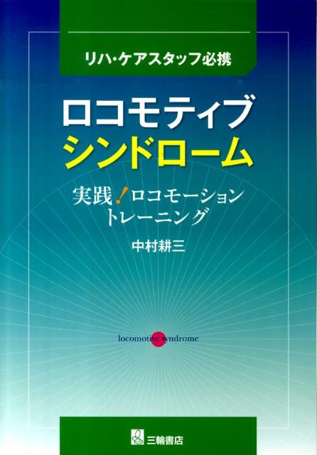 ロコモティブシンドローム