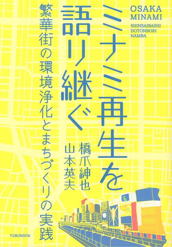 ミナミ再生を語り継ぐ