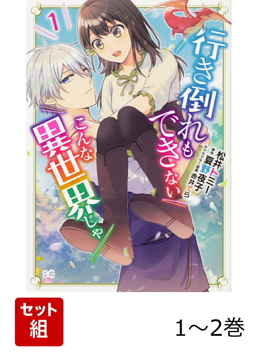 行き倒れもできないこんな異世界じゃ 1-2巻セット