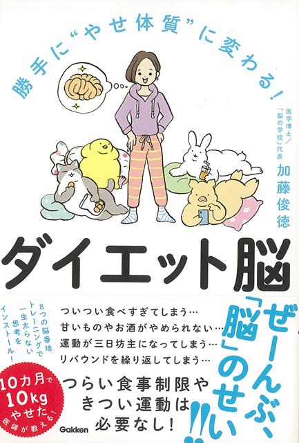 「太っている人の脳」と「やせている人の脳」の違いは何なのか、また太りグセがついた脳をリセットして「やせる＝ダイエット脳」を手に入れるためにはどうしたらよいのか？　1万人の脳を解析してきた著者がその方法を教えます！