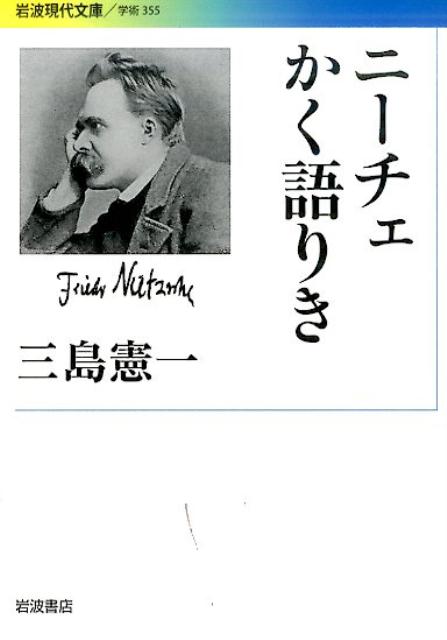 ニーチェは何を語ったのか。ニーチェを後世の芸術家や思想家はどう読んだのか。イサドラ・ダンカン、ハイデガー、フーコー、ジョルジュ・バタイユ、三島由紀夫、リチャード・ローティ、フランクフルト学派の人々がそれぞれの立場で共感を抱いたニーチェの言葉を紹介する。彼らがそこにどのような問題を発見したか、それが今日の思想にどう影響しているかを探究し、ニーチェ読解の多様性に説き及ぶ。ニーチェの面白さが十分に味わえる現代思想入門。岩波現代文庫オリジナル版。