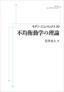 モダン・エコノミックス20 不均衡動学の理論