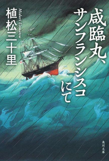 咸臨丸、サンフランシスコにて