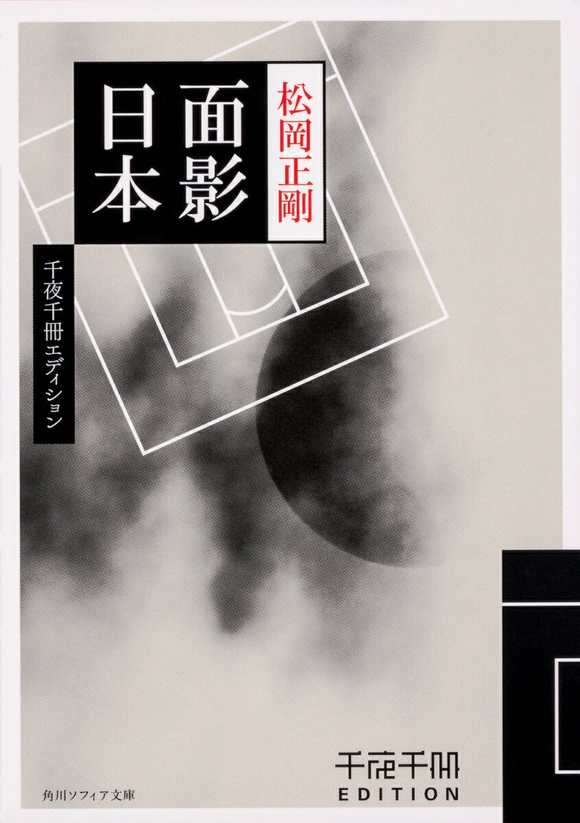 千夜千冊エディション 面影日本（1）
