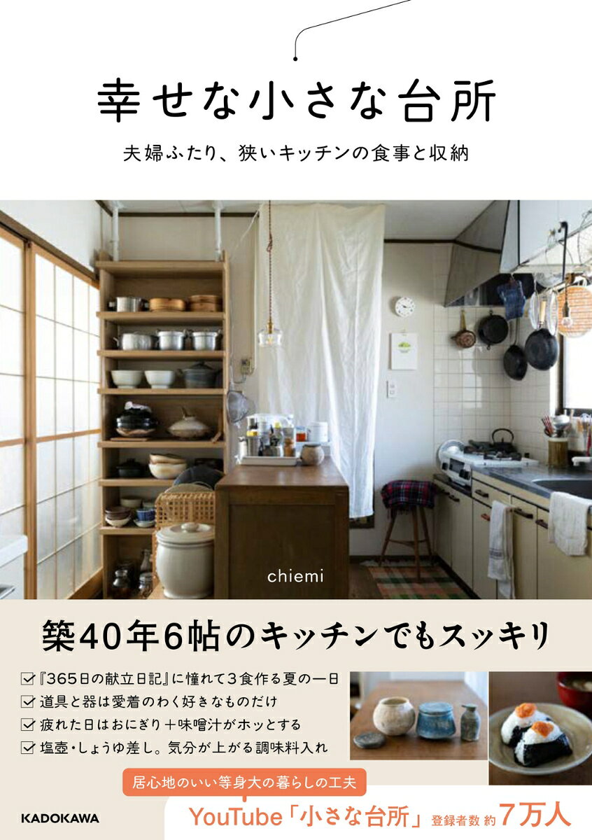 人気 YouTube「小さな台所」の初書籍。築 40 年のアパートで夫婦 2 人暮らし。6帖の狭い台所をスッキリ見せる収納の工夫、
料理が楽しくなる調理道具や器のほか、季節の野菜を使った簡単ごはんや常備菜のレシピも紹介。憧れの暮らしを無理なく実現するヒントが満載です
Part1 わが家の小さな台所
Part2 台所から生まれる日々のごはん
Part3 疲れた日に助けてくれる常備菜
Part4 自家製を楽しむ生活
Part5 好きな道具と器に囲まれて
Part1 わが家の小さな台所
Part2 台所から生まれる日々のごはん
Part3 疲れた日に助けてくれる常備菜
Part4 自家製を楽しむ生活
Part5 好きな道具と器に囲まれて
column
憧れの本や映画
鉄瓶で湯を沸かす
愛用している調味料
プランターで育てる家庭菜園
わが家の簡単レシピ