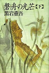 磐舟の光芒（下）