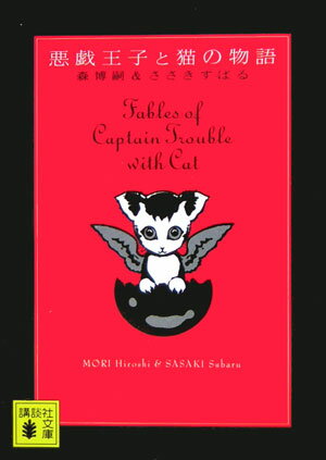 悪戯王子と猫の物語