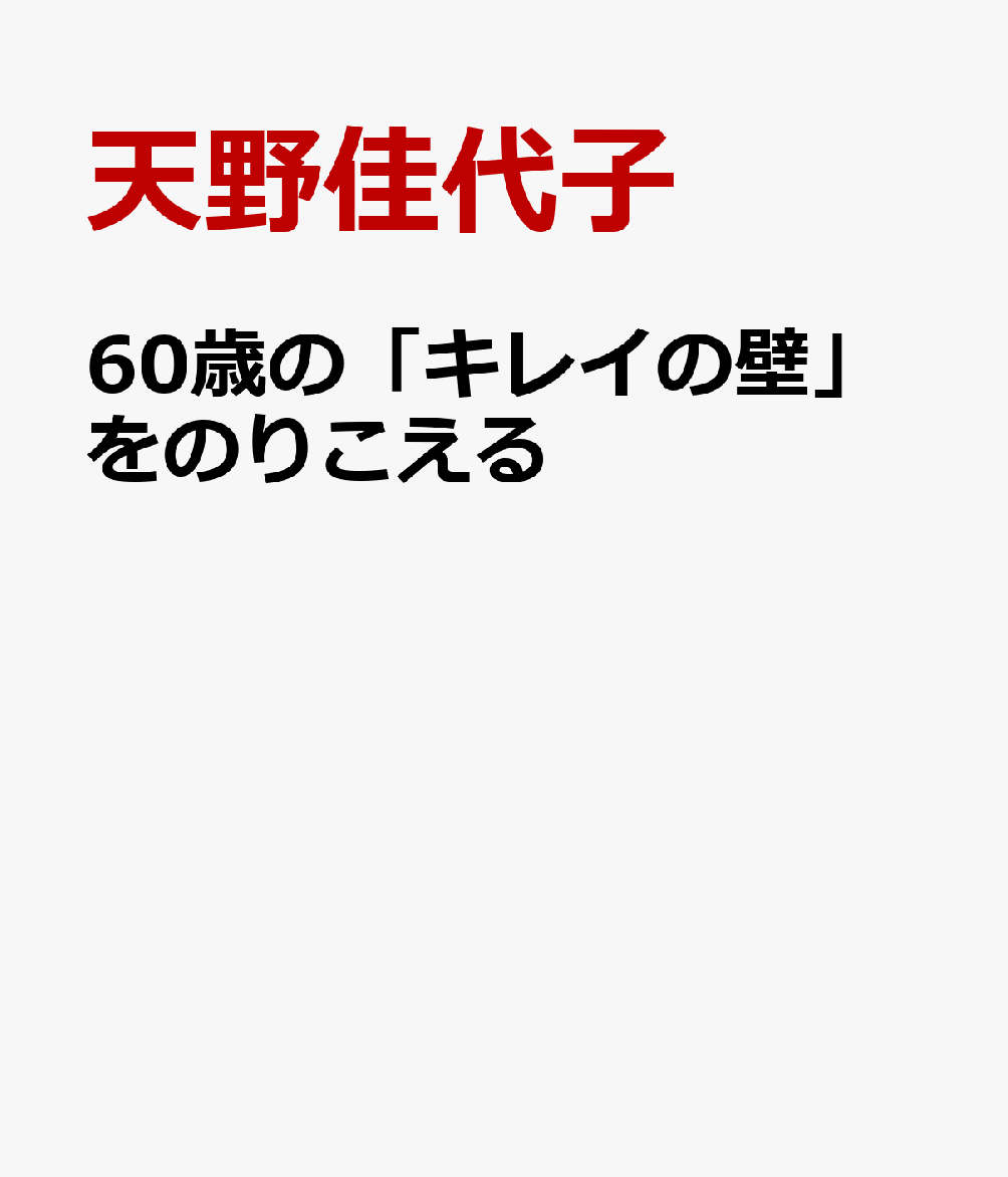 60歳の「キレイの壁」をのりこえる [ 天野佳代子 ]