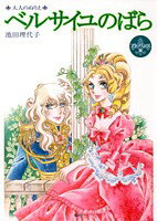 ベルサイユのばら（アドバンス編）