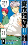 斉木楠雄のΨ難（13） （ジャンプコミックス） [ 麻生 周一 ]