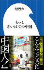 もっとさいはての中国 （小学館新書） [ 安田 峰俊 ]