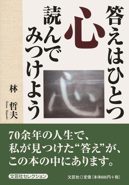 答えはひとつ心読んでみつけよう