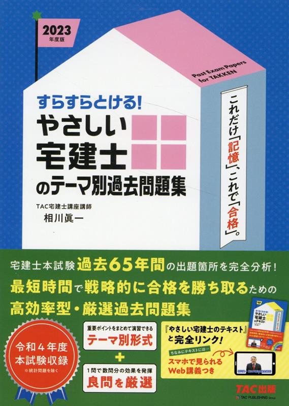 2023年度版　すらすらとける！　やさしい宅建士のテーマ別過去問題集