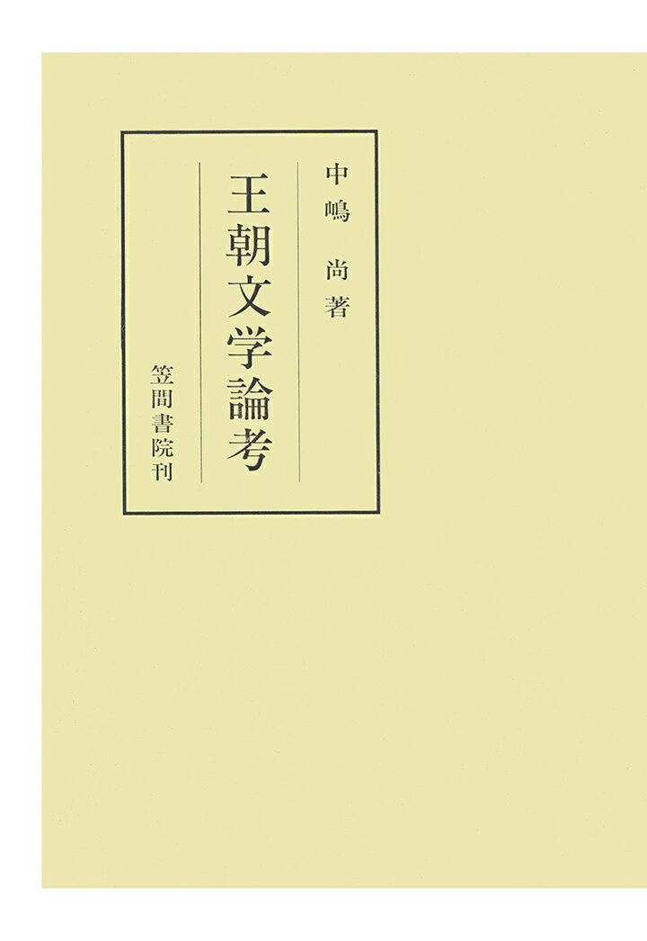 【POD】王朝文学論考