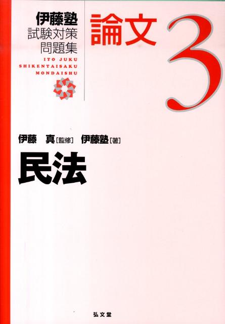 伊藤塾試験対策問題集論文（3）
