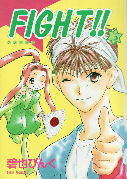 Fight！！（3）