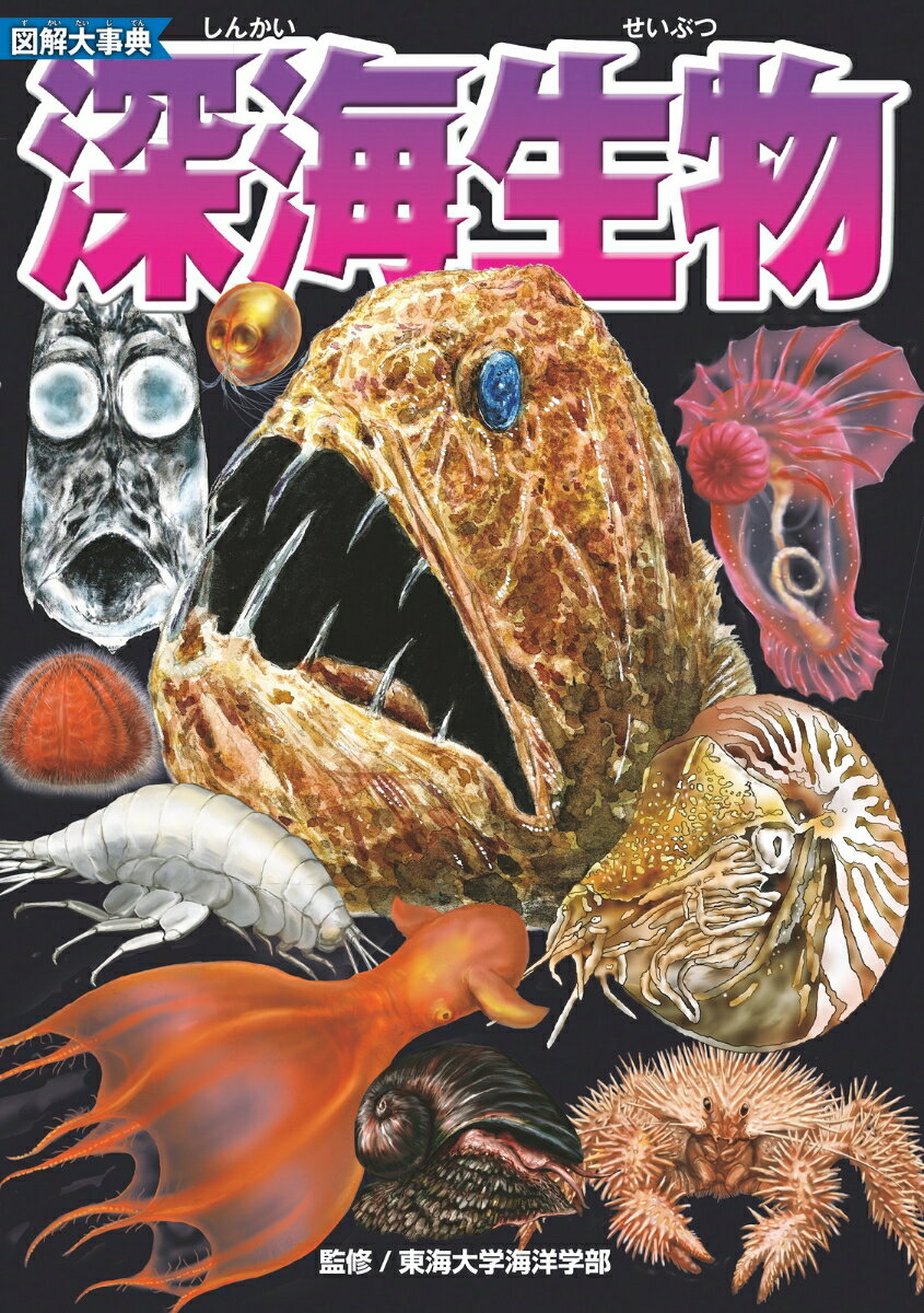 図解大事典　深海生物 [ 東海大学海洋学部 ]