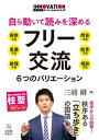 自ら動いて読みを深めるフリー交流 （国語授業イノベーションシリーズ） [ 三浦剛 ]