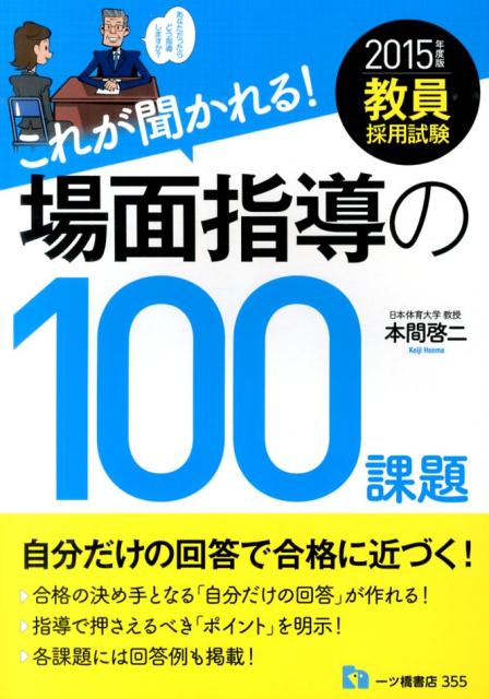 教員採用試験これが聞かれる！場面指導の100課題　2015年