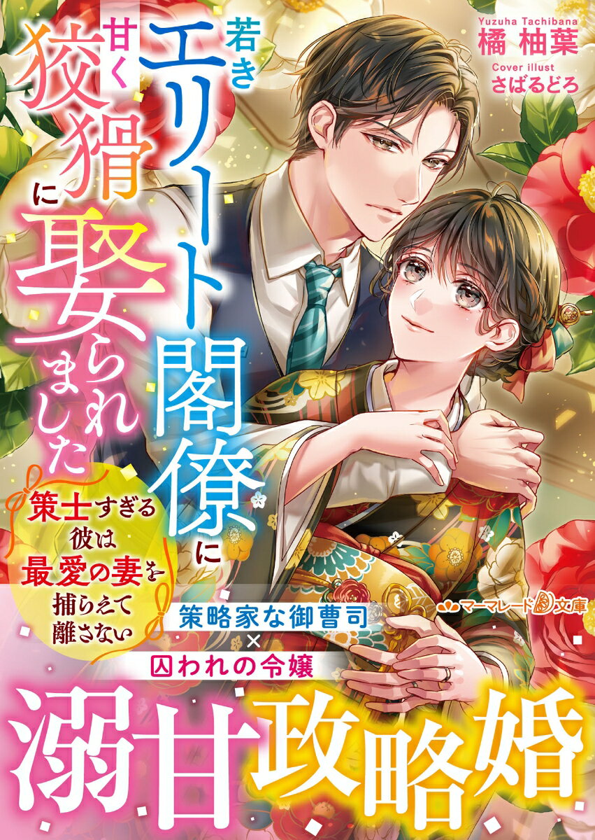 大臣と企業重役の顔を持つ御曹司・総司に、期間限定の結婚を申し込まれた美織。祖父の計略による望まぬ縁談から逃れるため彼女は話を受け入れる。政略婚のはずなのに、家でも外でも甘く愛を囁く総司に翻弄されっぱなしで…！契約期間の終わりを迎え、自身の恋心に気づき「抱いて」と見つめる美織に、総司の愛欲は爆発。昂る熱情を彼女に刻み込み…！