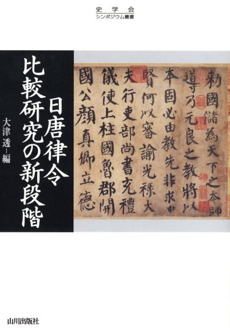 日唐律令比較研究の新段階