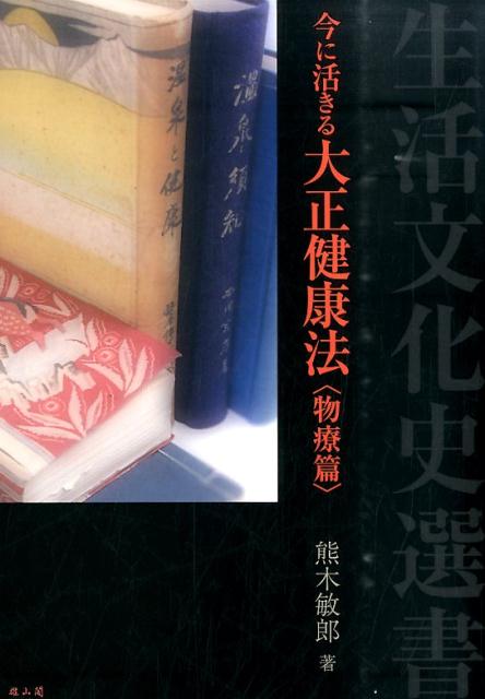 今に活きる大正健康法（物療篇） （生活文化史選書） [ 熊木敏郎 ]
