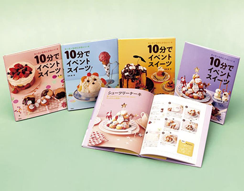 カンタンなのにかわいい10分でイベントスイーツ（全4巻セット）