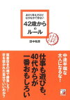 あたりまえだけどなかなかできない42歳からのルール （Asuka business ＆ language book） [ 田中和彦 ]