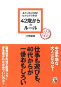 あたりまえだけどなかなかできない42歳からのルール