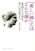 「美しい顔」とはどんな顔か