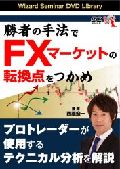 DVD＞勝者の手法でFXマーケットの転換点をつかめ