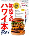 初めてのハワイ本mini(最新2017) “ツウ”に旅するノウハウと、外さないハワイを集めました! (エイムック)