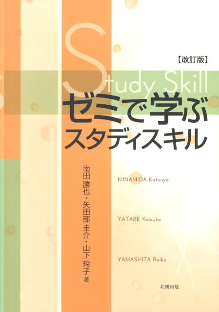 ゼミで学ぶスタディスキル改訂版