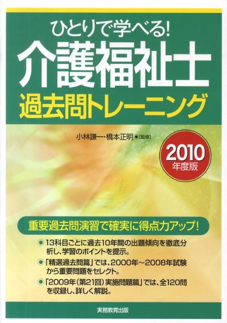 ひとりで学べる！介護福祉士過去問トレーニング（2010年度版）