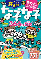 あたまがよくなる！寝るまえなぞなぞ366日DX