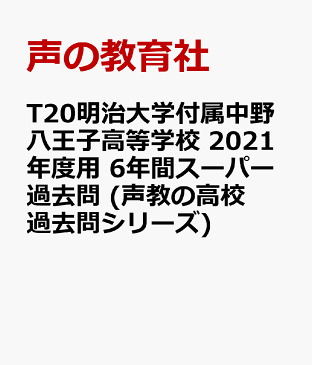 明治大学付属中野八王子高等学校（2021年度用） 6年間スーパー過去問 （声教の高校過去問シリーズ）