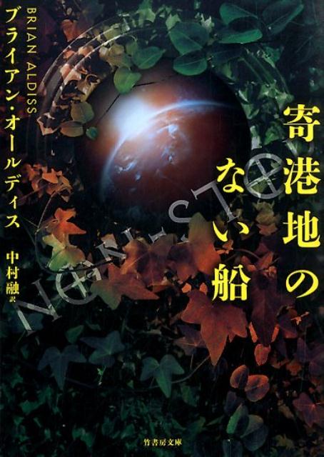 寄港地のない船 （竹書房文庫） [ ブライアン・W．オールディス ]