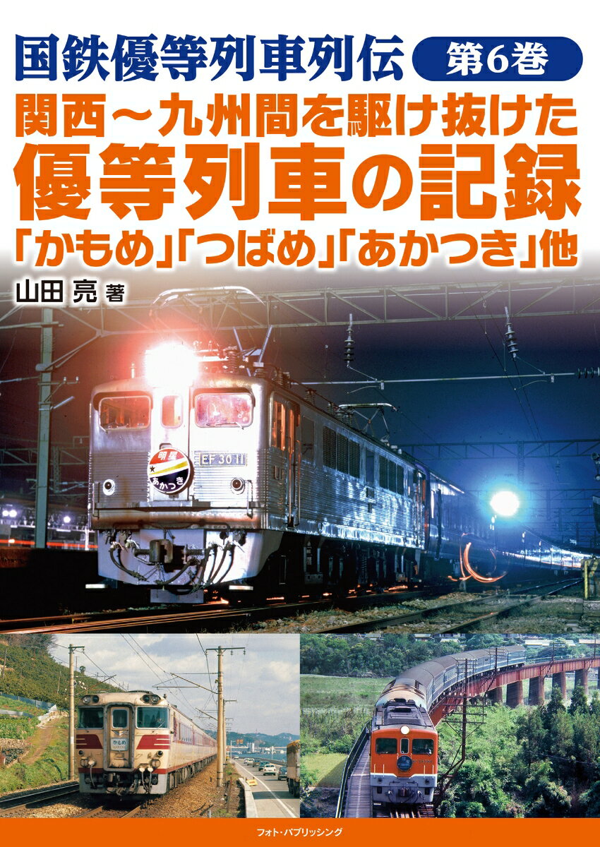 国鉄優等列車列伝　第6巻　関西～九州間を駆け抜けた優等列車の記録 「かもめ」「つばさ」「あかつき」他 [ 山田 亮 ]