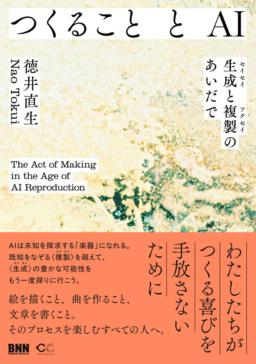 つくることとAI