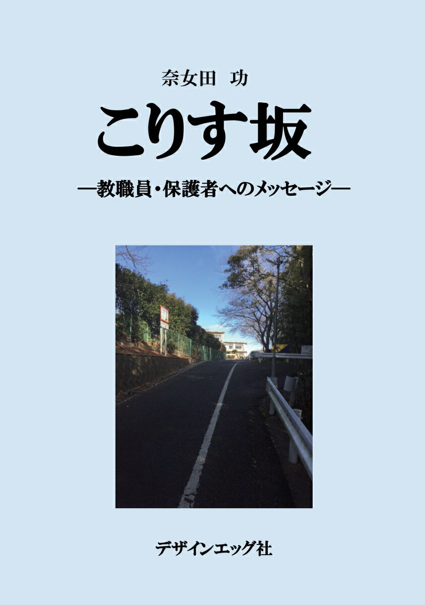 【POD】こりす坂 [ 奈女田　功 ]