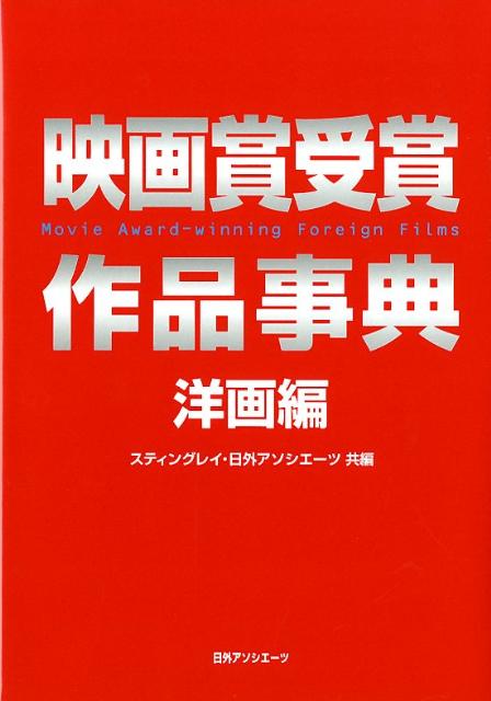 映画賞受賞作品事典（洋画編）