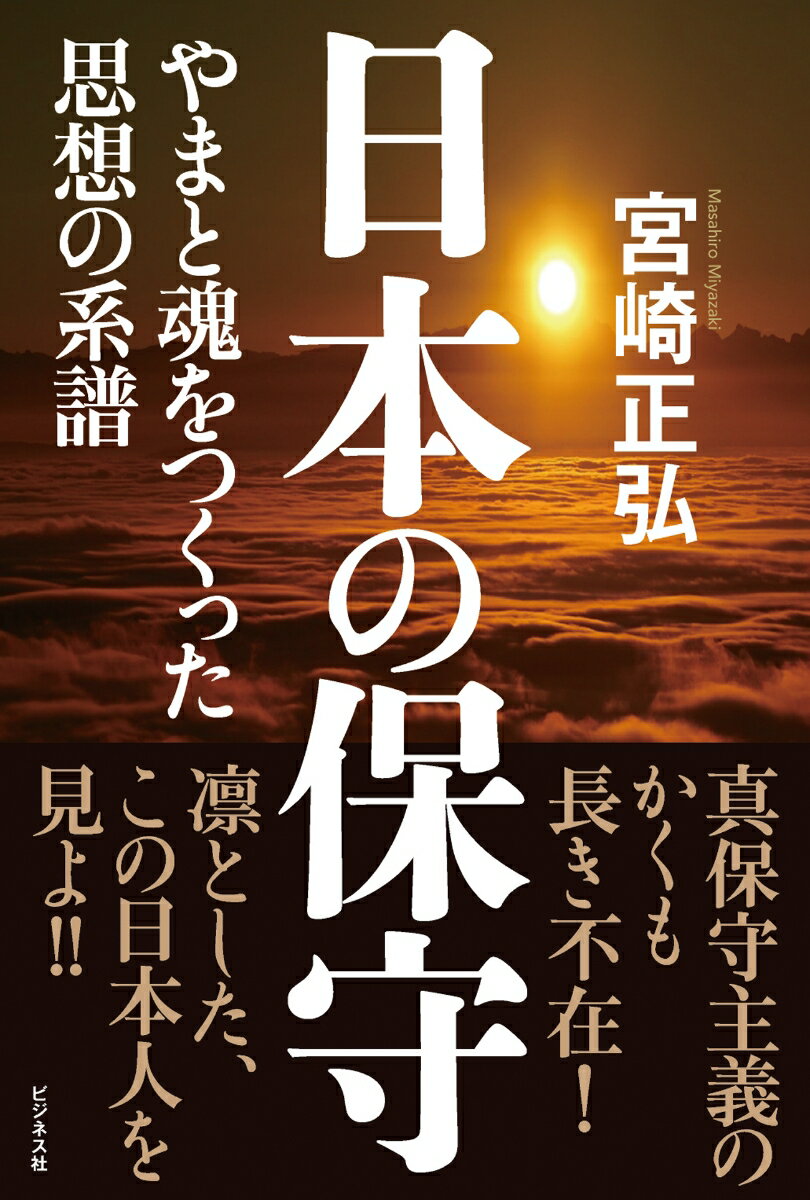 保守思想研究の第一人者が明かす「情の哲学」。高貴なる敗北、しかし真保守は死なない！真保守が現実保守に敗れるというパターンは古代から繰り返されてきた。悲壮な悲劇がつきまとうのが日本史の特色である。しかし当人はこの世から消えても理想は消えない。いずれ理想像を求めて保守思想は復活するのである。