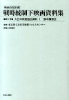 映画公社旧蔵戦時統制下映画資料集（第5巻） 大日本映画協会資料 1　脚本講習会 [ 東京国立近代美術館フィルムセンター ]