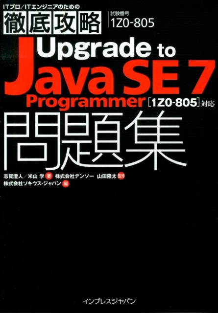 Upgrade　to　Java　SE7　Programmer（セブンプログラマ）